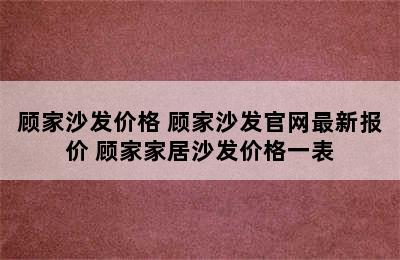 顾家沙发价格 顾家沙发官网最新报价 顾家家居沙发价格一表